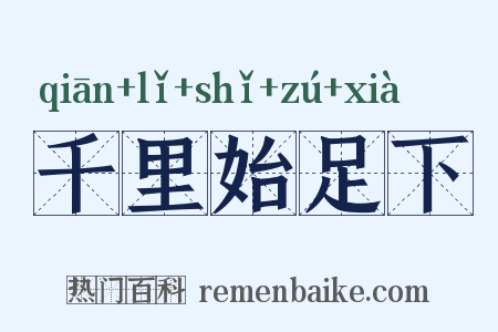 千里始足下是什么意思的图片